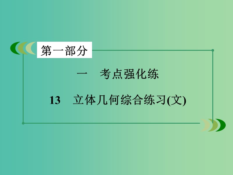 高考数学二轮复习 第一部分 微专题强化练 专题13 立体几何综合练习课件 文.ppt_第3页