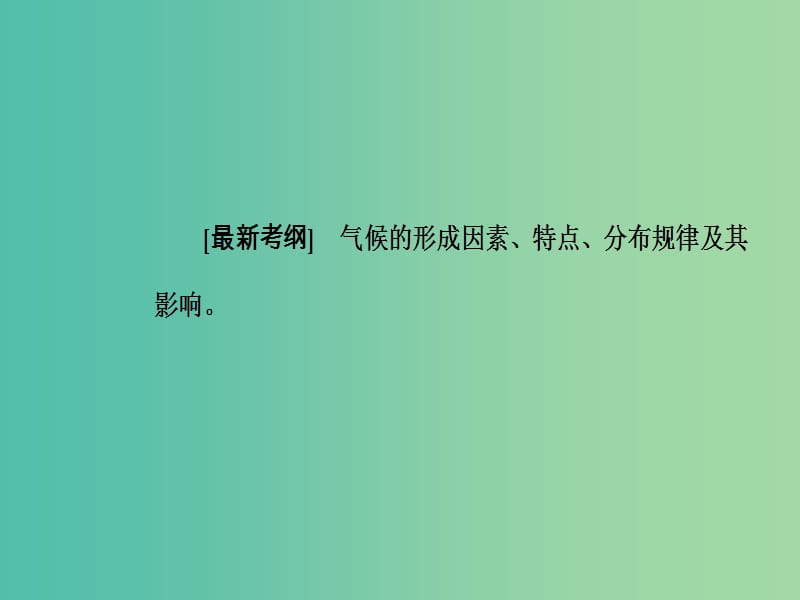 高考地理二轮专题复习专题二地球上的大气3气候课件.ppt_第3页