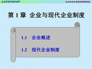 企業(yè)與現(xiàn)代企業(yè)制度.ppt