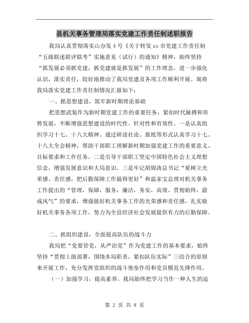 县机关事务管理局落实党建工作责任制述职报告.doc_第2页