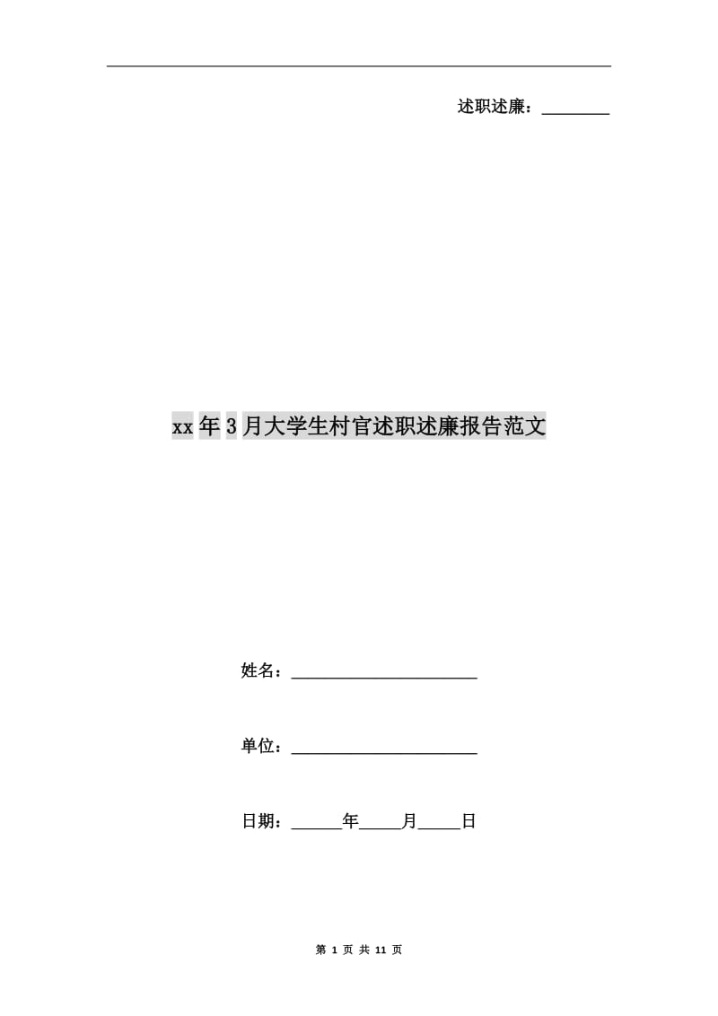 xx年3月大学生村官述职述廉报告范文.doc_第1页