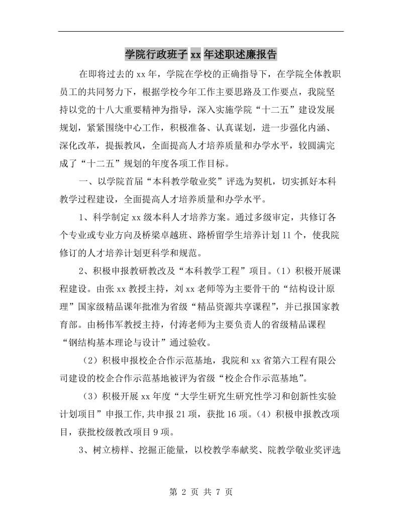 学院行政班子xx年述职述廉报告.doc_第2页