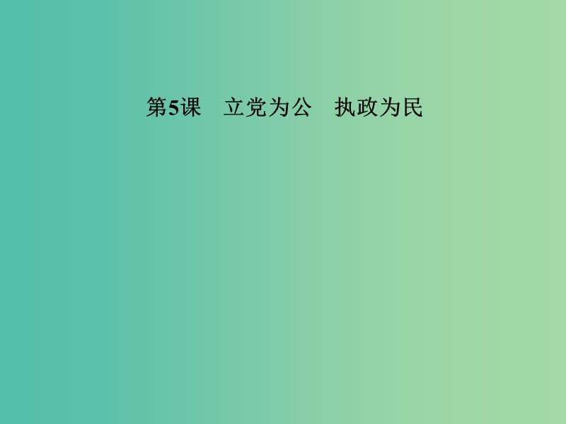 高中语文 第5课 立党为公 执政为民课件 粤教版必修4.ppt_第1页