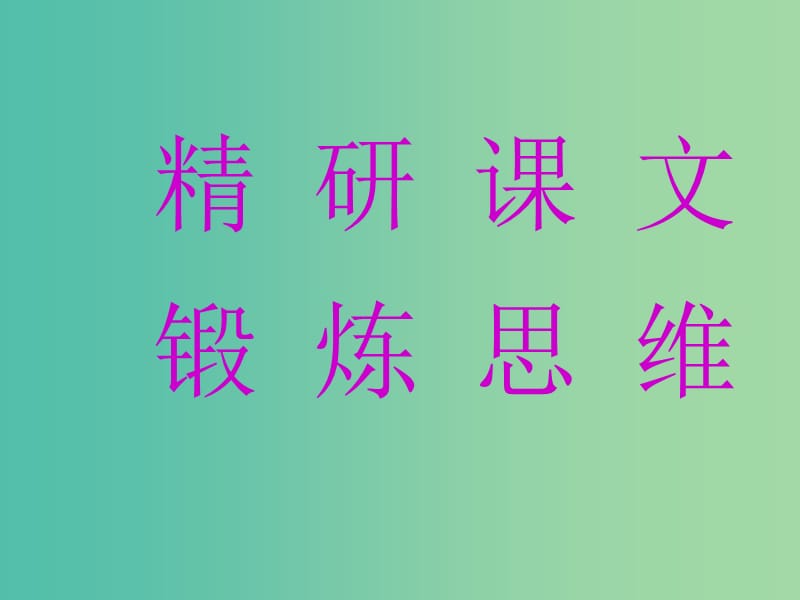 高中语文 第5课 立党为公 执政为民课件 粤教版必修4.ppt_第2页