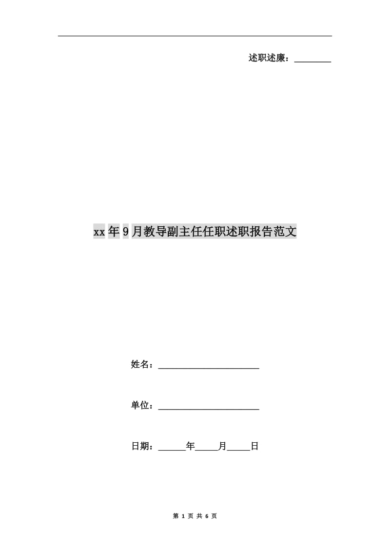 xx年9月教导副主任任职述职报告范文B.doc_第1页