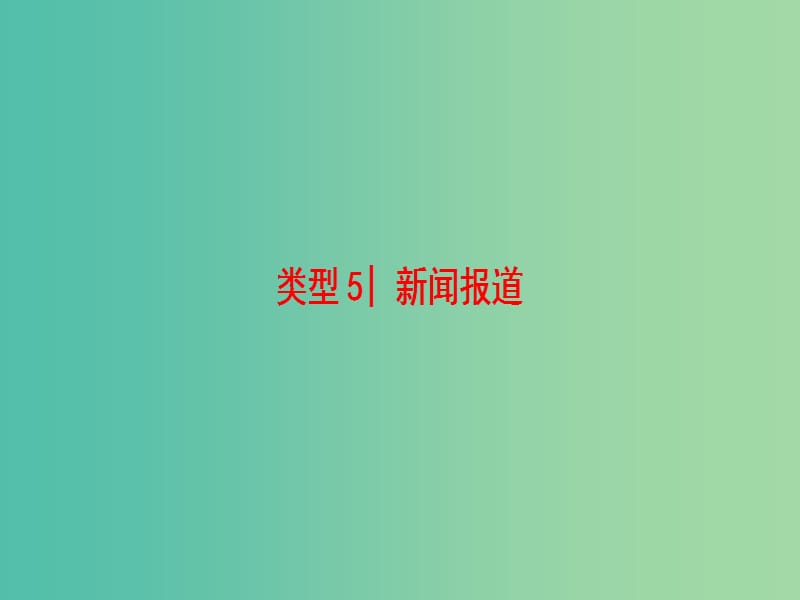 高考英语二轮复习与策略 第1部分 专题3 阅读理解 类型5 新闻报道课件.ppt_第1页