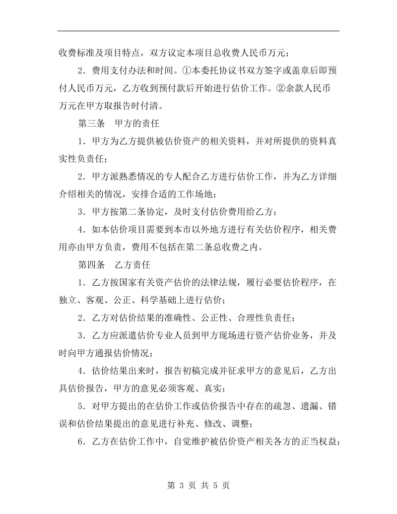 委托估价合同(一).doc_第3页