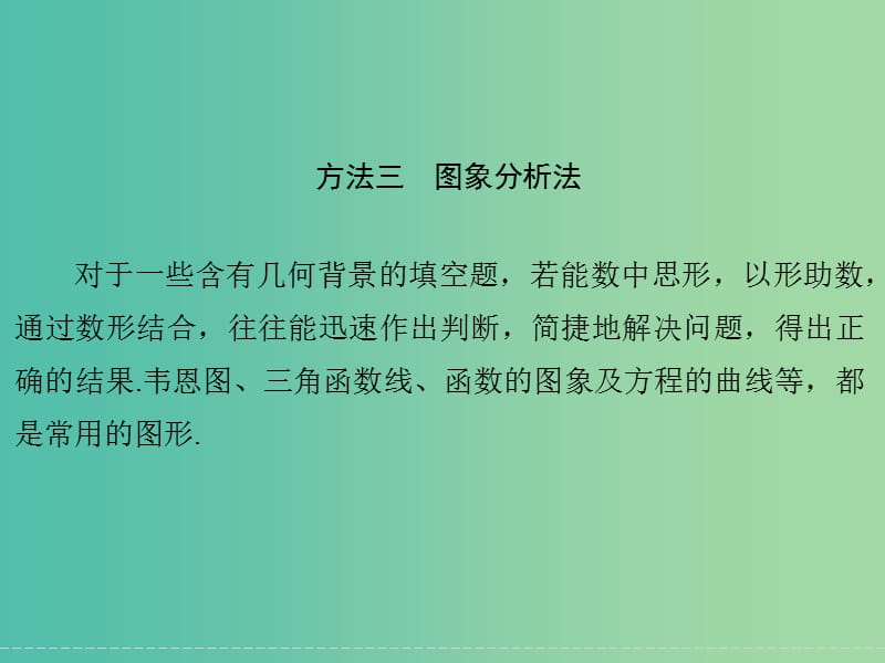 高考数学二轮复习 填空题的解法三 图象分析法课件 理.ppt_第1页