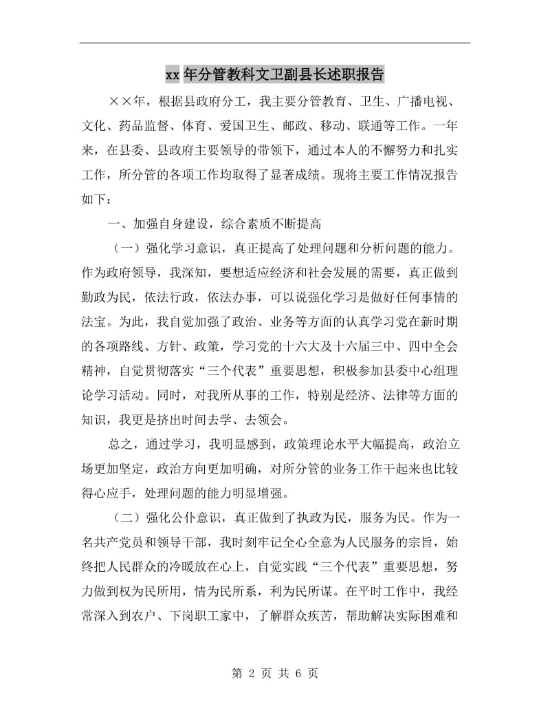 xx年分管教科文卫副县长述职报告.doc_第2页