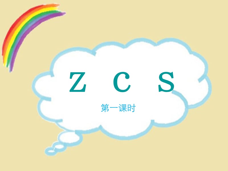 (2017部编新教材一年级上册)zcs(第一课时).ppt_第2页