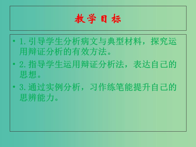 高中语文 第3单元 作文-善于思辨课件 新人教版必修4.ppt_第2页