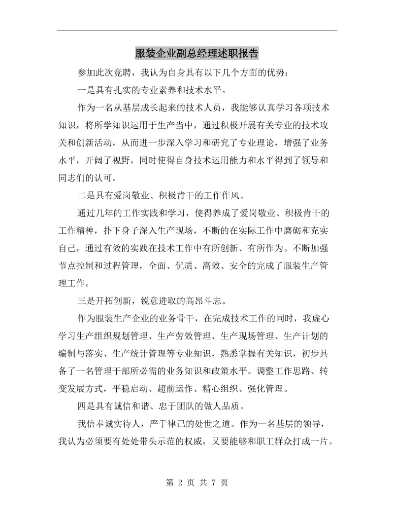 服装企业副总经理述职报告.doc_第2页