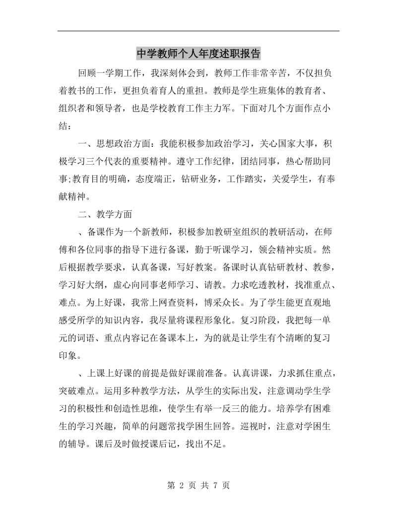 中学教师个人年度述职报告B.doc_第2页