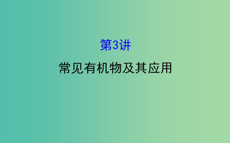 高考化学二轮复习第一篇专题通关攻略专题三元素及其化合物3常见有机物及其应用课件.ppt_第1页