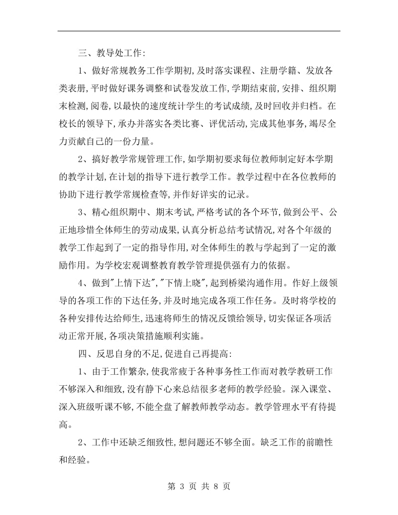 中学学校教导主任述职报告.doc_第3页