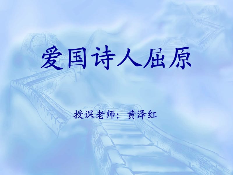 《爱国诗人屈原》PPT课件.ppt_第1页