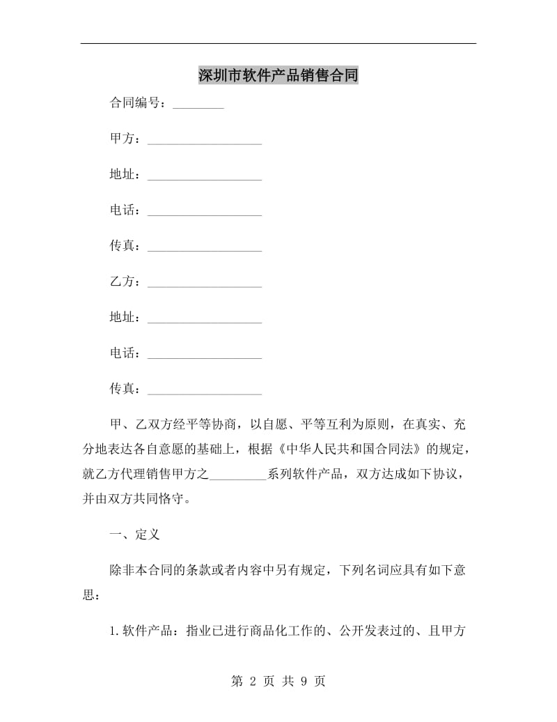 深圳市软件产品销售合同.doc_第2页