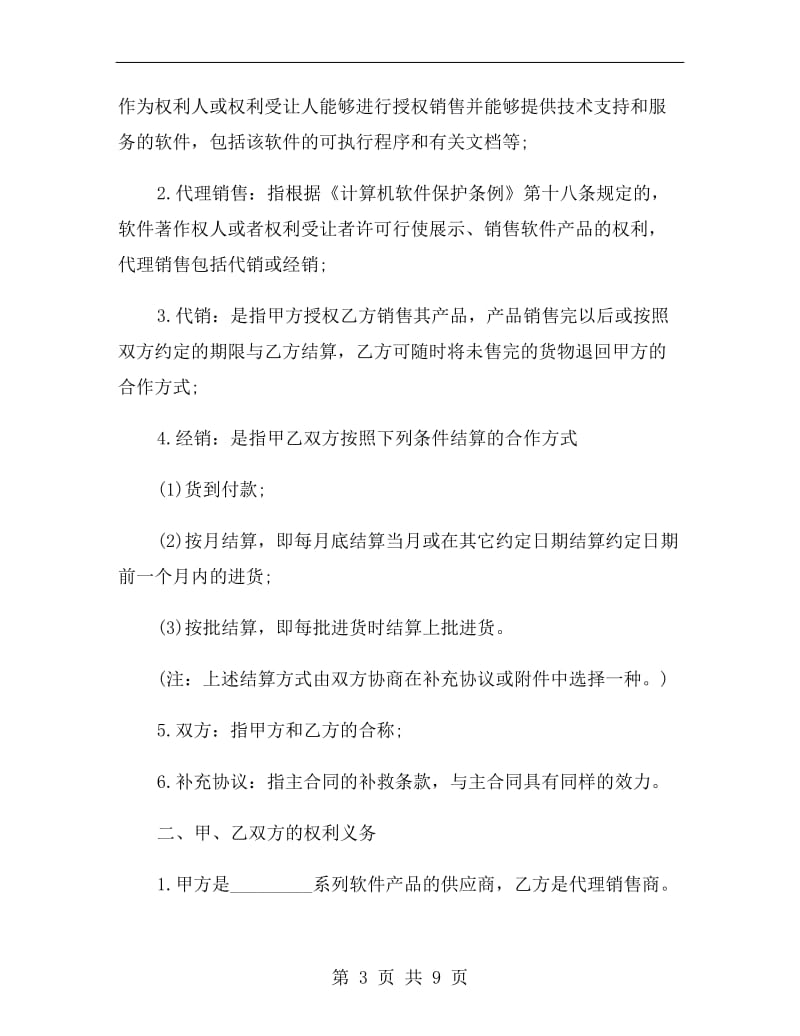 深圳市软件产品销售合同.doc_第3页
