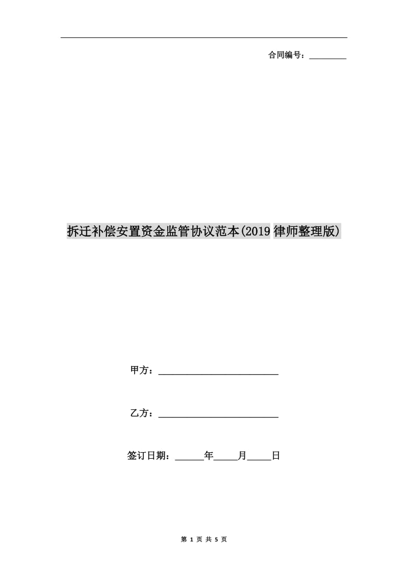 拆迁补偿安置资金监管协议范本(2019律师整理版).doc_第1页