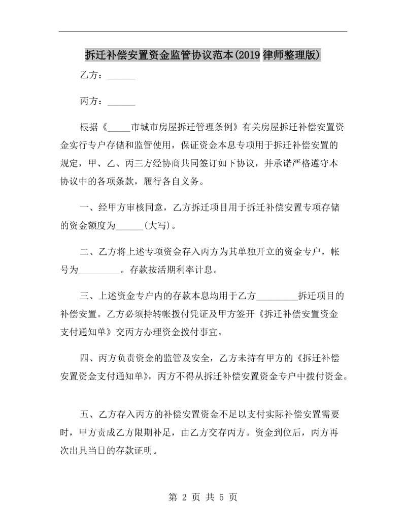 拆迁补偿安置资金监管协议范本(2019律师整理版).doc_第2页