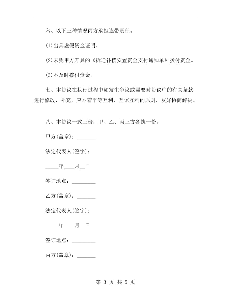 拆迁补偿安置资金监管协议范本(2019律师整理版).doc_第3页