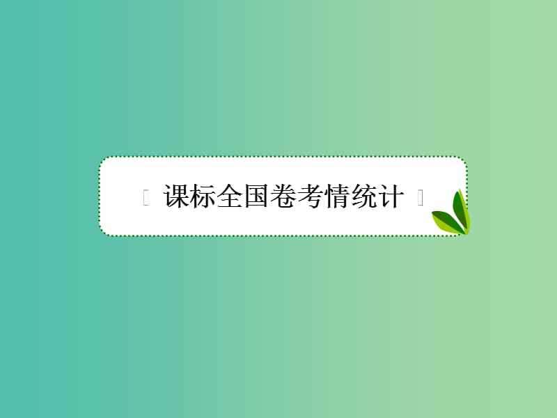 高考历史一轮复习第十一单元当今世界经济的全球化趋势单元拔高课件人民版.ppt_第2页