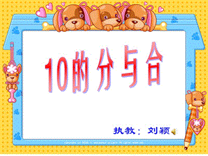 一年級上冊《10的分與合》課件.ppt