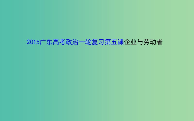 高考政治一轮复习 第五课 企业与劳动者课件.ppt_第1页