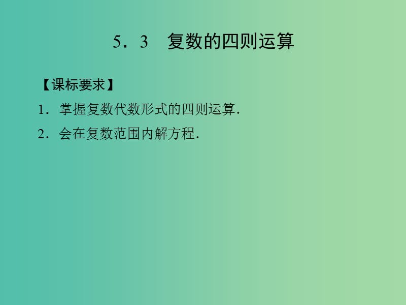 高中数学第五章数系的扩充与复数5.3复数的四则运算课件湘教版.ppt_第1页