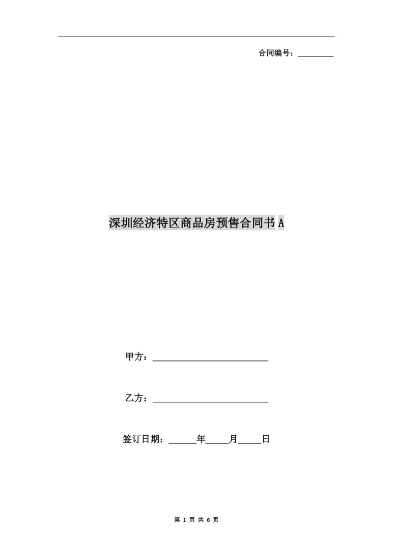 深圳经济特区商品房预售合同书A.doc_第1页