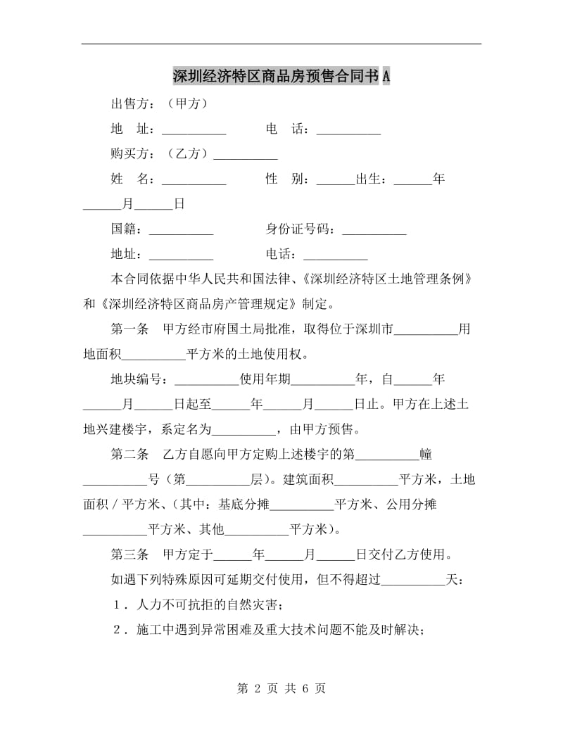 深圳经济特区商品房预售合同书A.doc_第2页