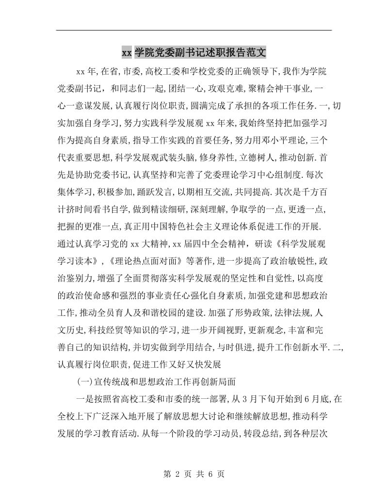 xx学院党委副书记述职报告范文.doc_第2页