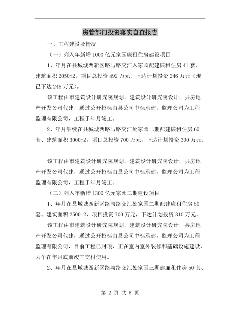 房管部门投资落实自查报告.doc_第2页