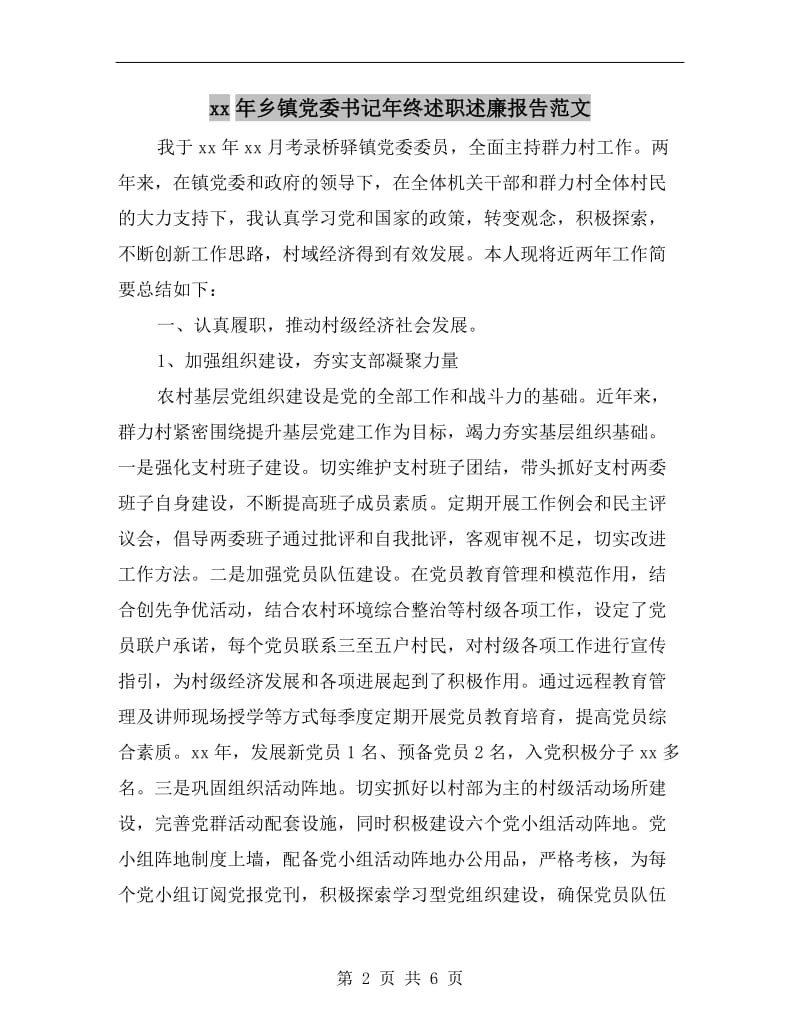 xx年乡镇党委书记年终述职述廉报告范文B.doc_第2页