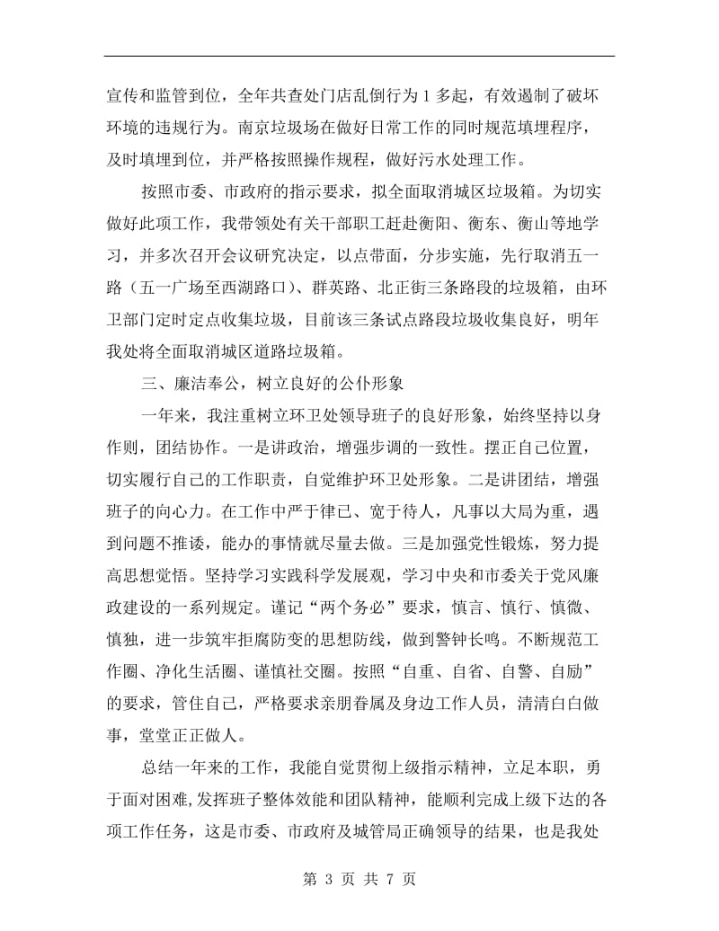 环卫处主任个人述职报告B.doc_第3页