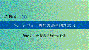 高考政治一輪復習第十五單元思想方法與創(chuàng)新意識第53講創(chuàng)新意識與社會進步課件.ppt