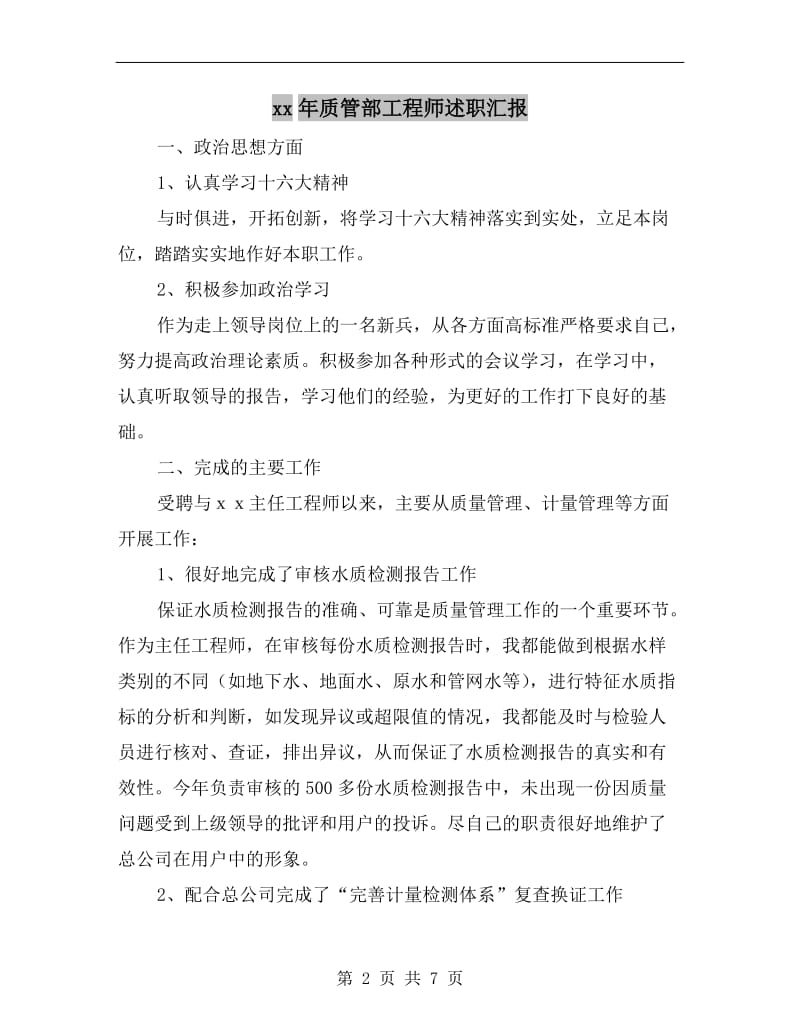 xx年质管部工程师述职汇报.doc_第2页