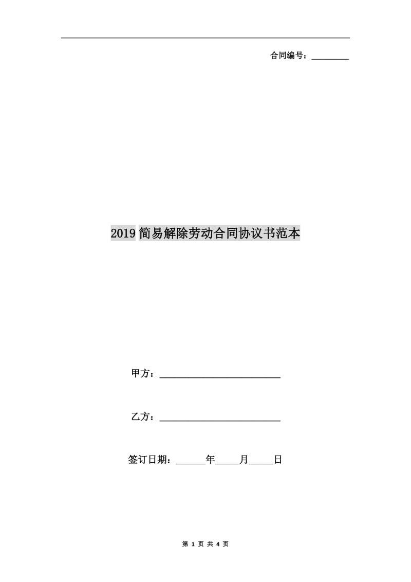 2019简易解除劳动合同协议书范本.doc_第1页