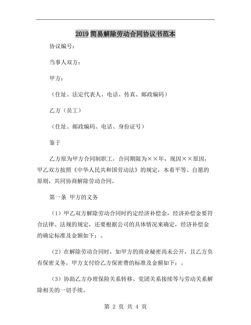 2019简易解除劳动合同协议书范本.doc_第2页