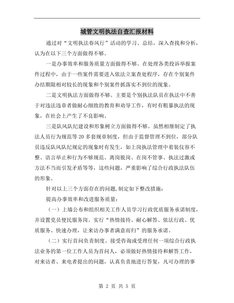 城管文明执法自查汇报材料.doc_第2页