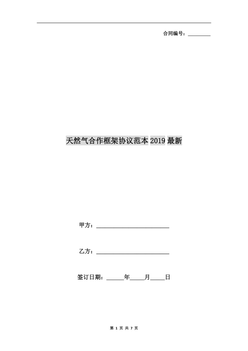 天然气合作框架协议范本2019最新.doc_第1页