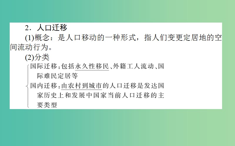 高考地理一轮复习第六章人口与环境20人口迁移地域文化与人口课件湘教版.ppt_第3页