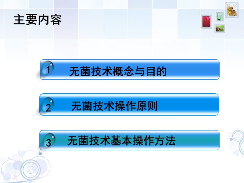 《无菌技术操作》PPT课件.ppt_第2页