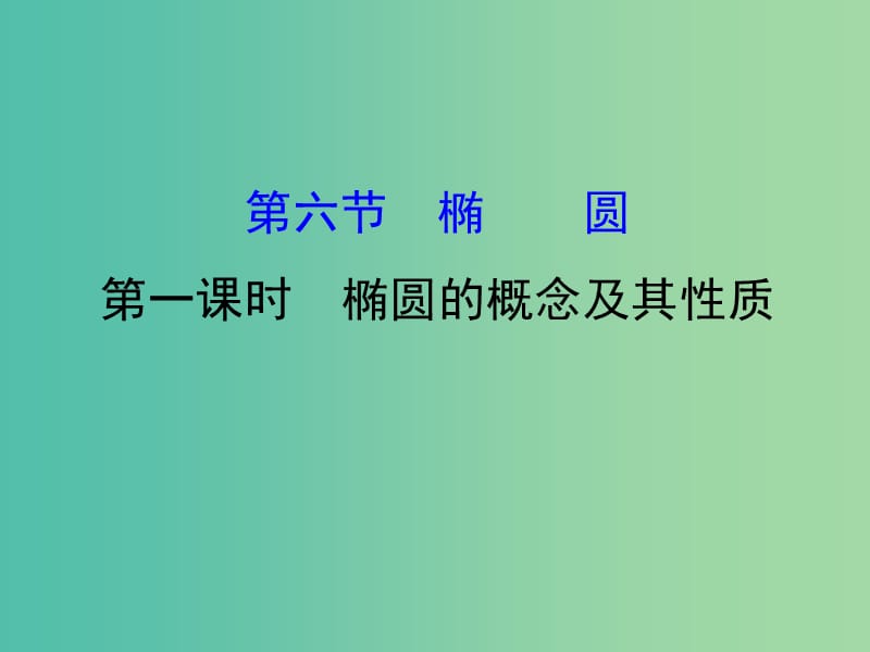 高考数学一轮复习 第八章 平面解析几何 8.6.1 椭圆的概念及其性质课件(理).ppt_第1页