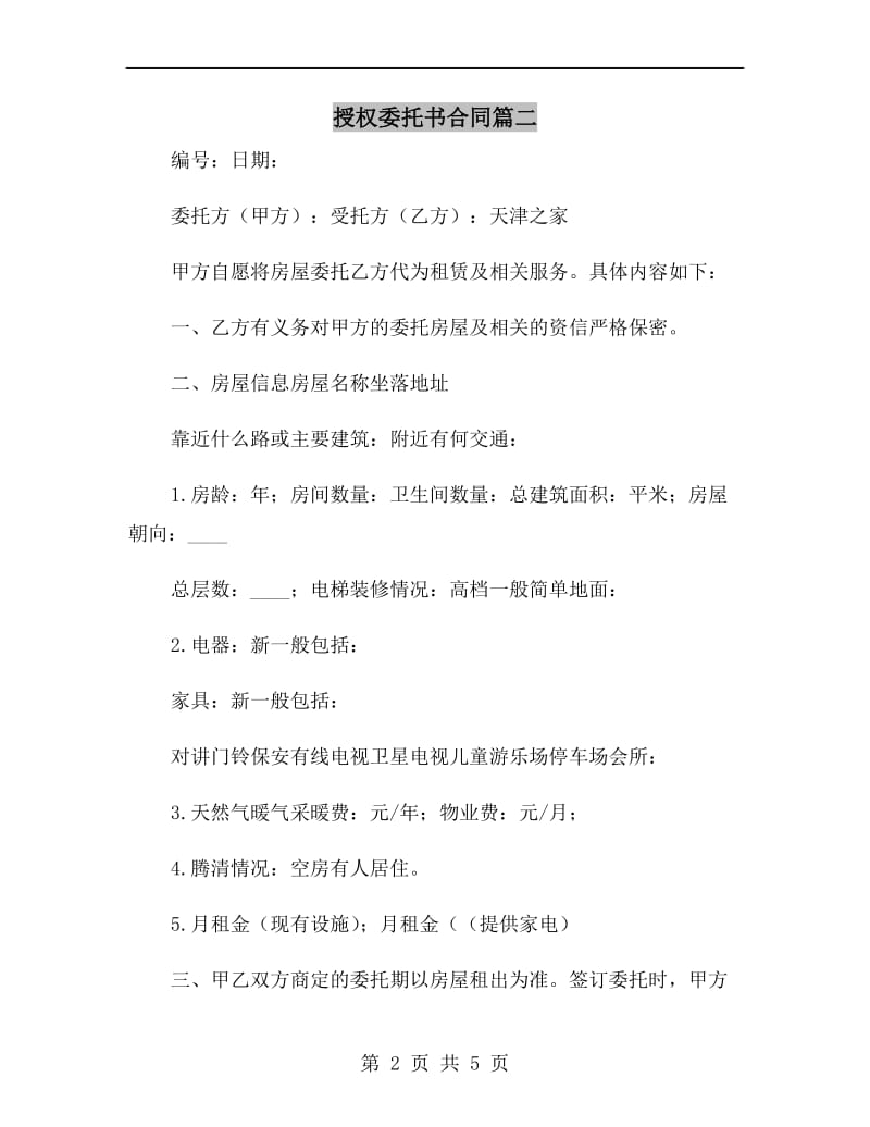 授权委托书合同篇二.doc_第2页