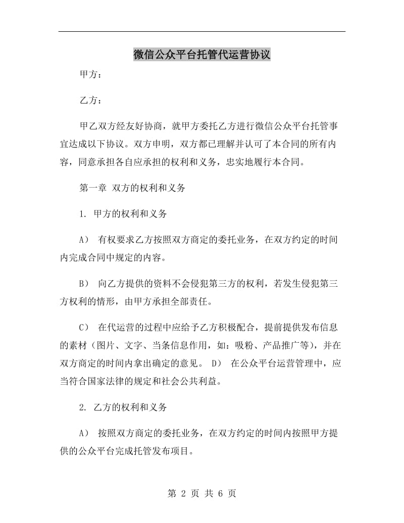 微信公众平台托管代运营协议.doc_第2页