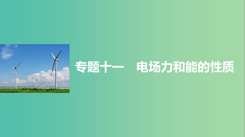 高考物理大二轮总复习与增分策略 专题十一 电场力和能的性质课件.ppt_第1页