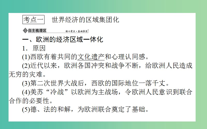 高考历史一轮复习第11单元经济全球化的趋势26世界经济的区域集团化和经济全球化的趋势课件岳麓版.ppt_第3页