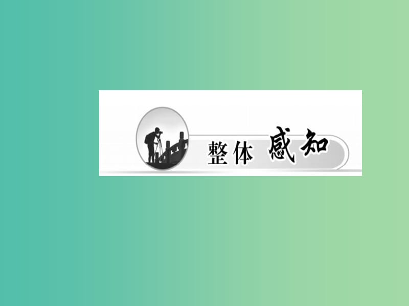 高中语文 第7课 这个世界的音乐课件 粤教版必修3.ppt_第2页