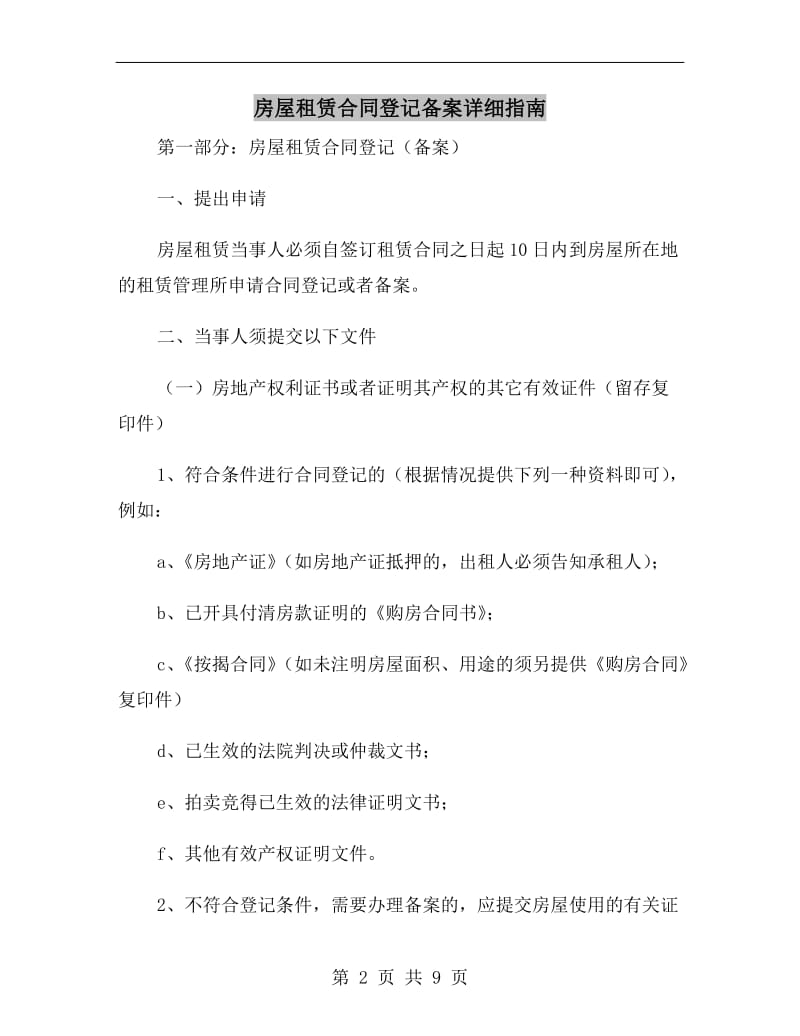 房屋租赁合同登记备案详细指南.doc_第2页